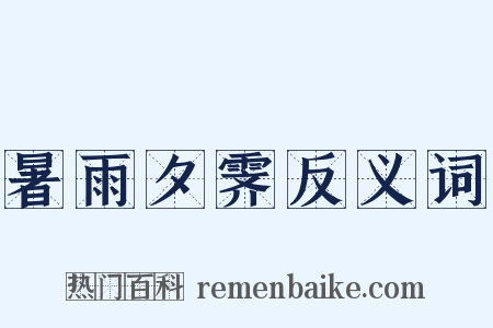 暑雨夕霁反义词是什么意思的图片